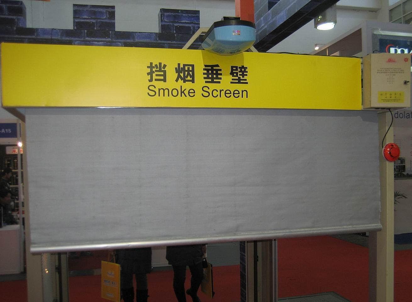 挡烟垂壁是什么？